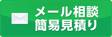 メール相談・簡易見積り